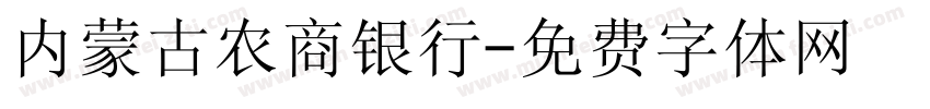 内蒙古农商银行字体转换