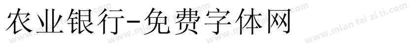 农业银行字体转换