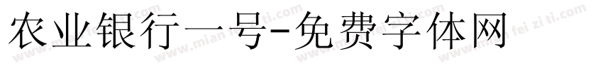 农业银行一号字体转换