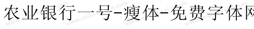 农业银行一号-瘦体字体转换