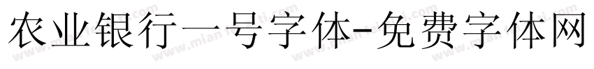农业银行一号字体字体转换