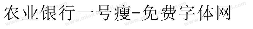 农业银行一号瘦字体转换