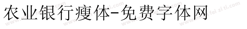 农业银行瘦体字体转换