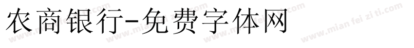 农商银行字体转换