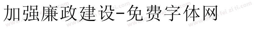 加强廉政建设字体转换