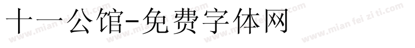 十一公馆字体转换