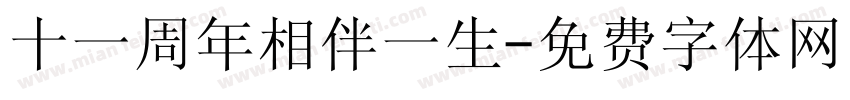 十一周年相伴一生字体转换