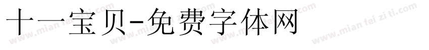 十一宝贝字体转换