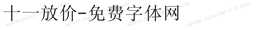 十一放价字体转换