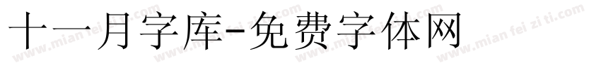 十一月字库字体转换