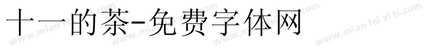 十一的茶字体转换