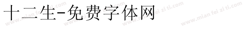 十二生字体转换
