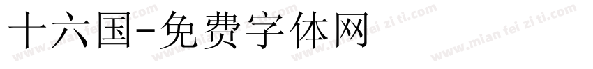 十六国字体转换