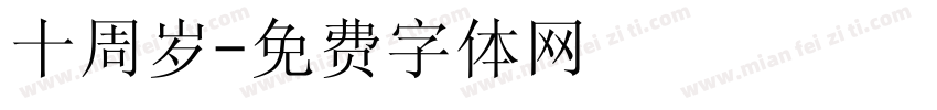 十周岁字体转换