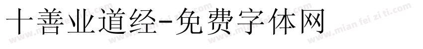 十善业道经字体转换