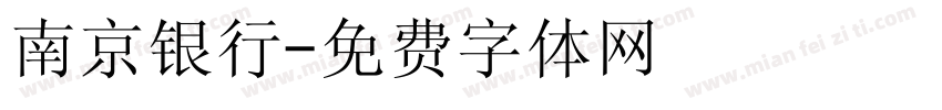 南京银行字体转换