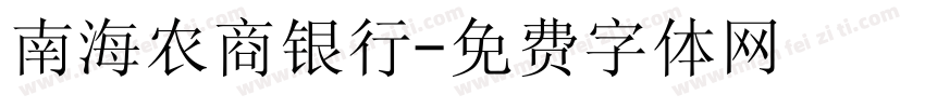 南海农商银行字体转换