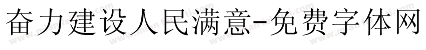 奋力建设人民满意字体转换
