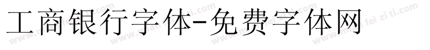 工商银行字体字体转换