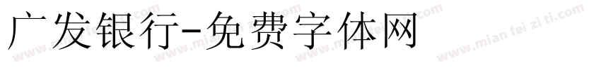 广发银行字体转换