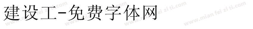 建设工字体转换