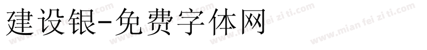 建设银字体转换