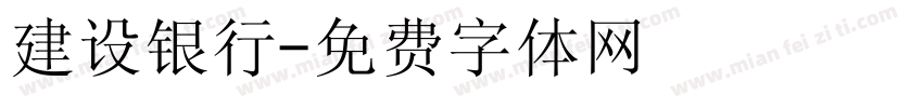 建设银行字体转换