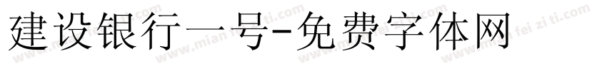建设银行一号字体转换