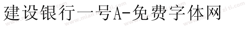 建设银行一号A字体转换