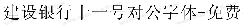 建设银行十一号对公字体字体转换