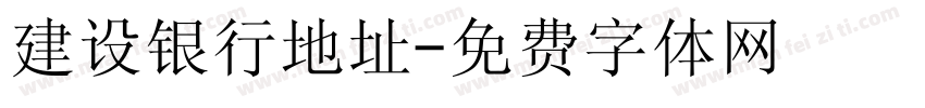 建设银行地址字体转换