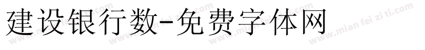 建设银行数字体转换