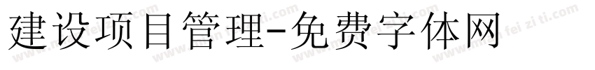 建设项目管理字体转换