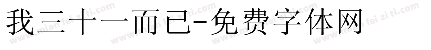 我三十一而已字体转换