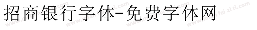 招商银行字体字体转换