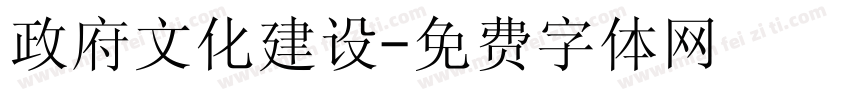 政府文化建设字体转换
