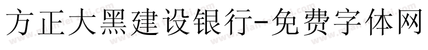 方正大黑建设银行字体转换