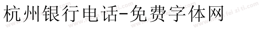 杭州银行电话字体转换