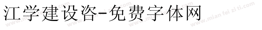 江学建设咨字体转换