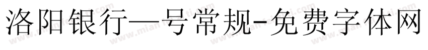 洛阳银行—号常规字体转换