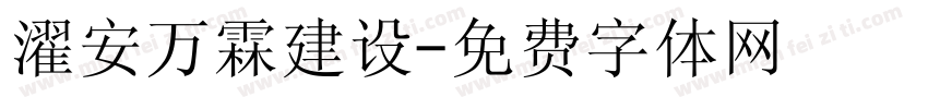 濯安万霖建设字体转换