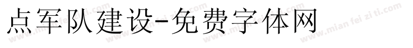 点军队建设字体转换