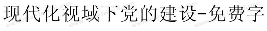 现代化视域下党的建设字体转换