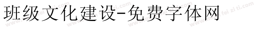 班级文化建设字体转换