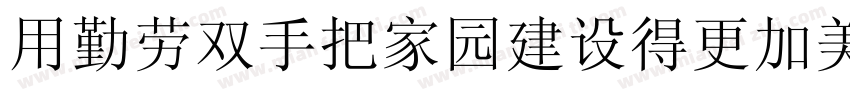 用勤劳双手把家园建设得更加美丽字体转换