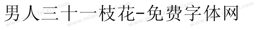 男人三十一枝花字体转换