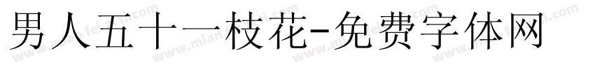 男人五十一枝花字体转换