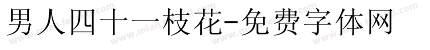 男人四十一枝花字体转换