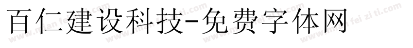 百仁建设科技字体转换