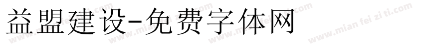 益盟建设字体转换